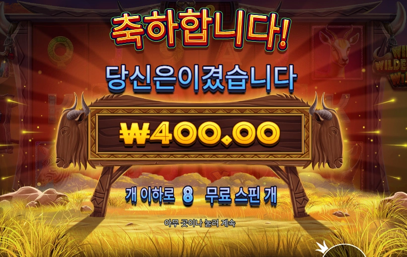 와일드 와일드비스트 윈즈 결과