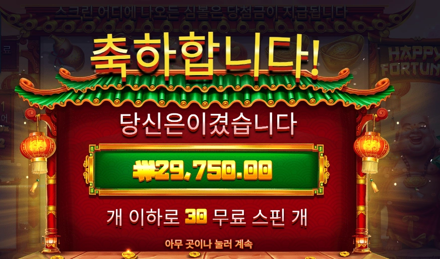 해피 포춘 ３０스핀