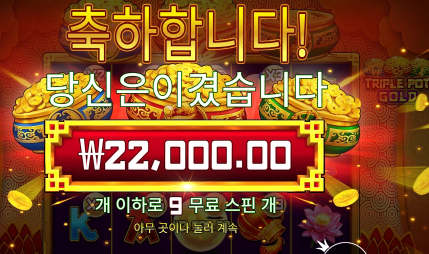 트리플 팟 골드 ２２천원