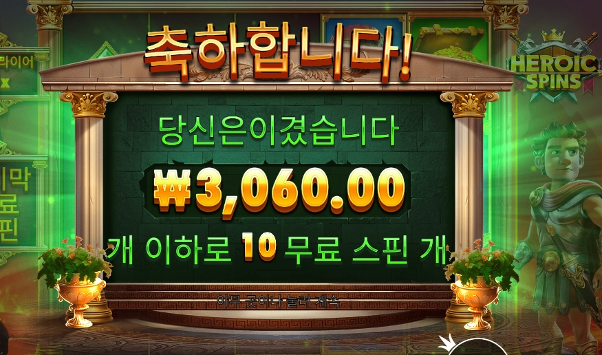 히로익 스핀즈 10바퀴