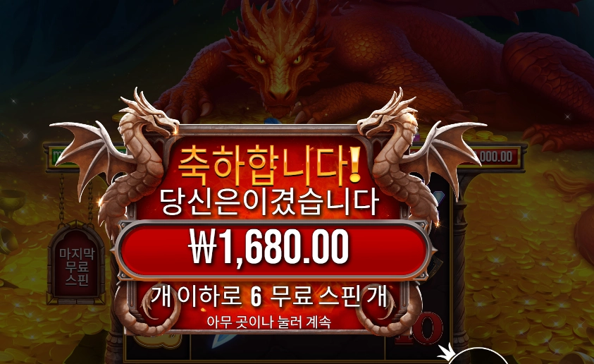 인기슬롯 슬리핑 드래곤