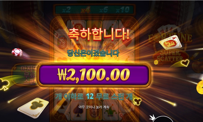 포춘 에이스 2콩 배팅