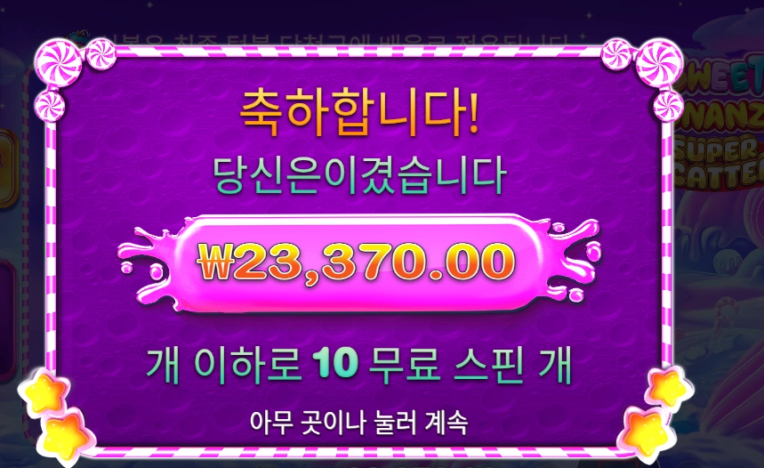 스위트 보난자 슈퍼 스캐터 １１６배