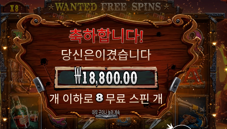 더 와일드 갱 １６천원 배팅