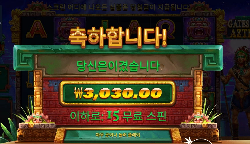 게이츠 오브 아즈텍 3천원