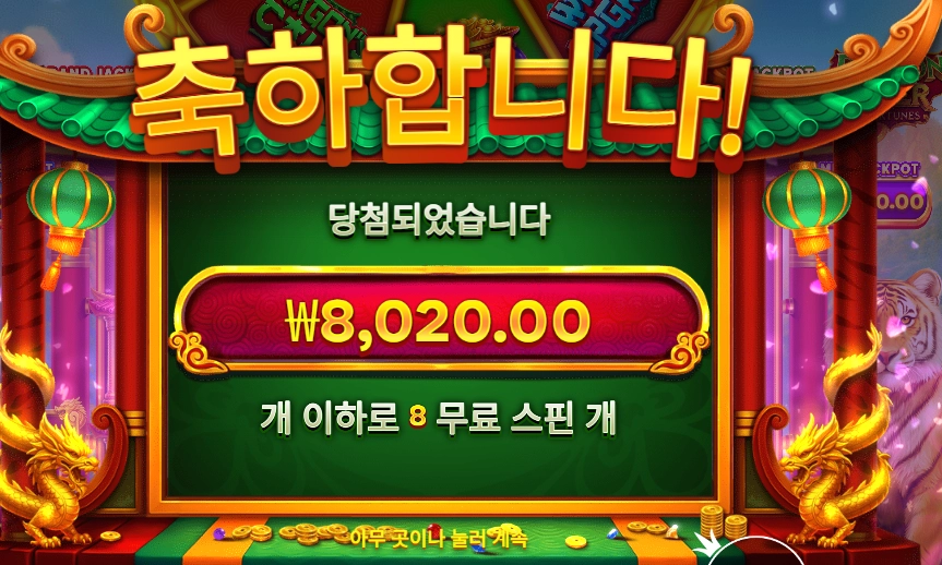 드래곤 타이거 포춘스 8스핀