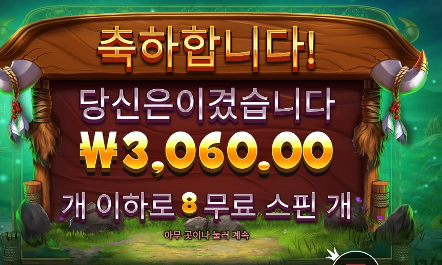 릴리즈 더 바이슨 8바퀴