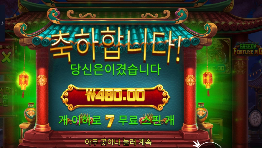 그리디 포춘 피그 2콩 배팅