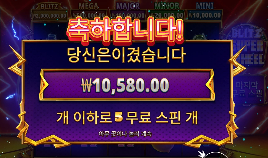 블리츠 슈퍼 휠 반타작