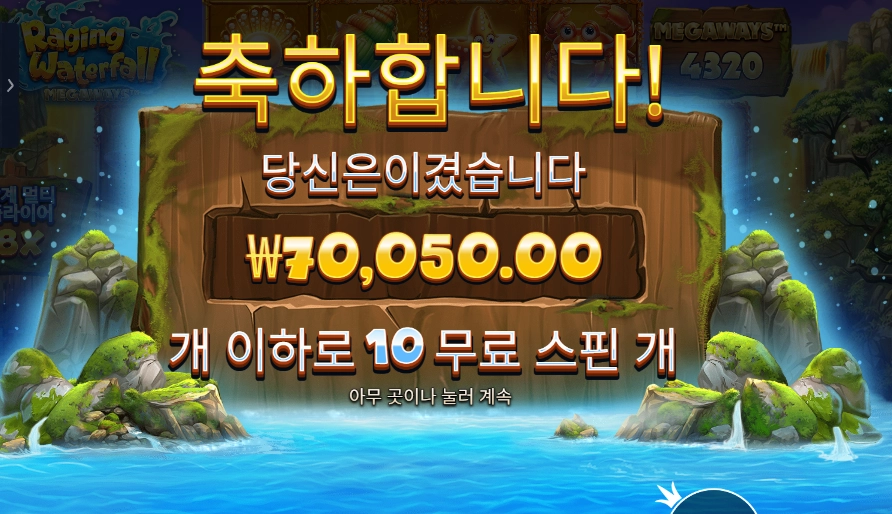 레이징 워터풀 메가웨이즈 7콩