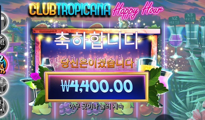 인기슬롯 클럽 트로피카나 해피 아워