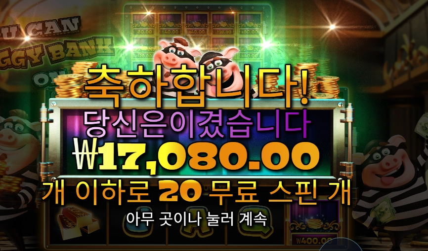 유 캔 피기 뱅크 온 잇 20스핀