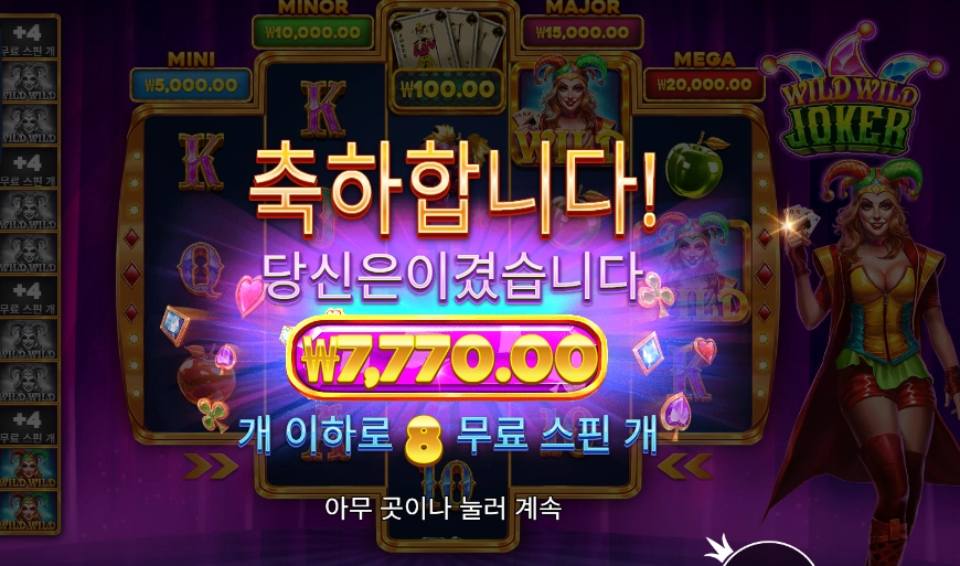 와일드 와일드 조커 8스핀