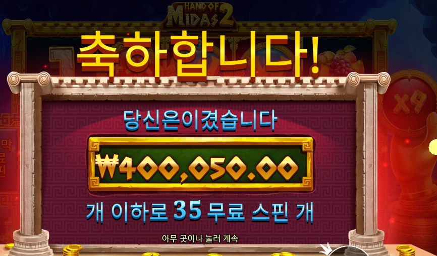 핸드 오브 마이다스  ２０００배