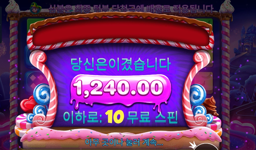 스위트 보난자 다이스 10스핀