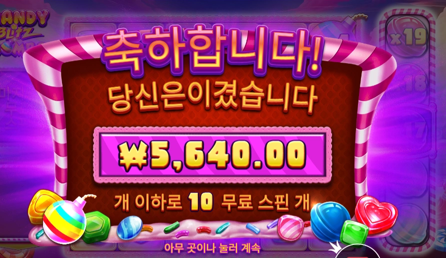 캔디 블리츠 밤즈 １０스핀