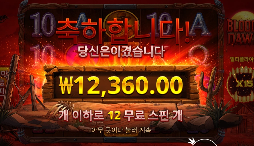 블러디 돈 12스핀