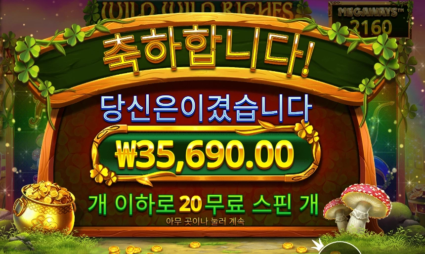 와일드 와일드 리치스 178배