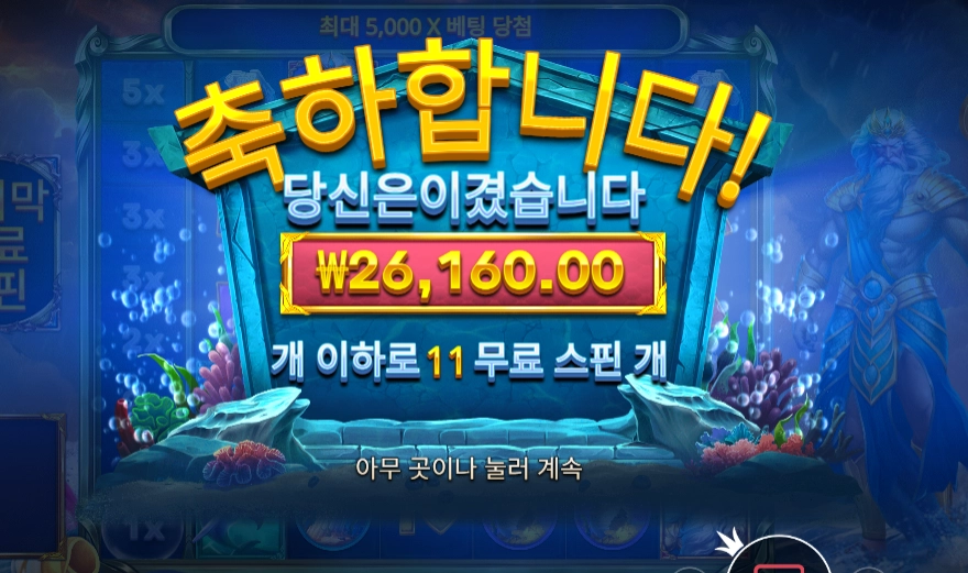 웨이브 오브 포세이돈 130배