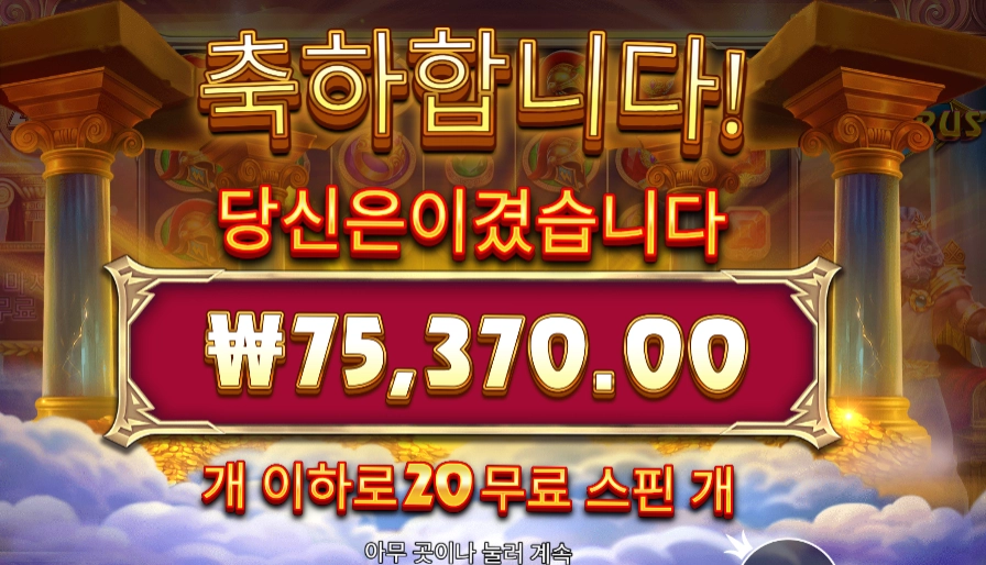 포춘 오브 올림푸스 376배