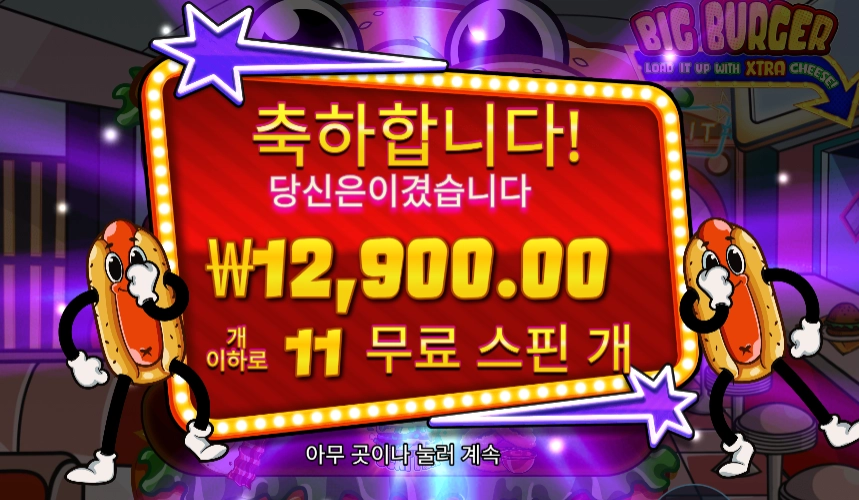 빅 버거 １２천원