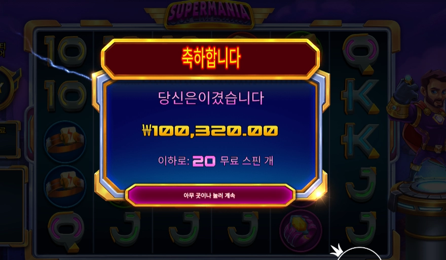 슈퍼매니아 10콩