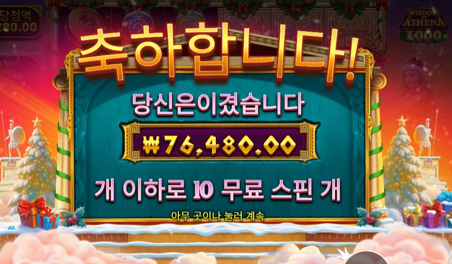위즈덤 오브 아테네 1000 엑스마스