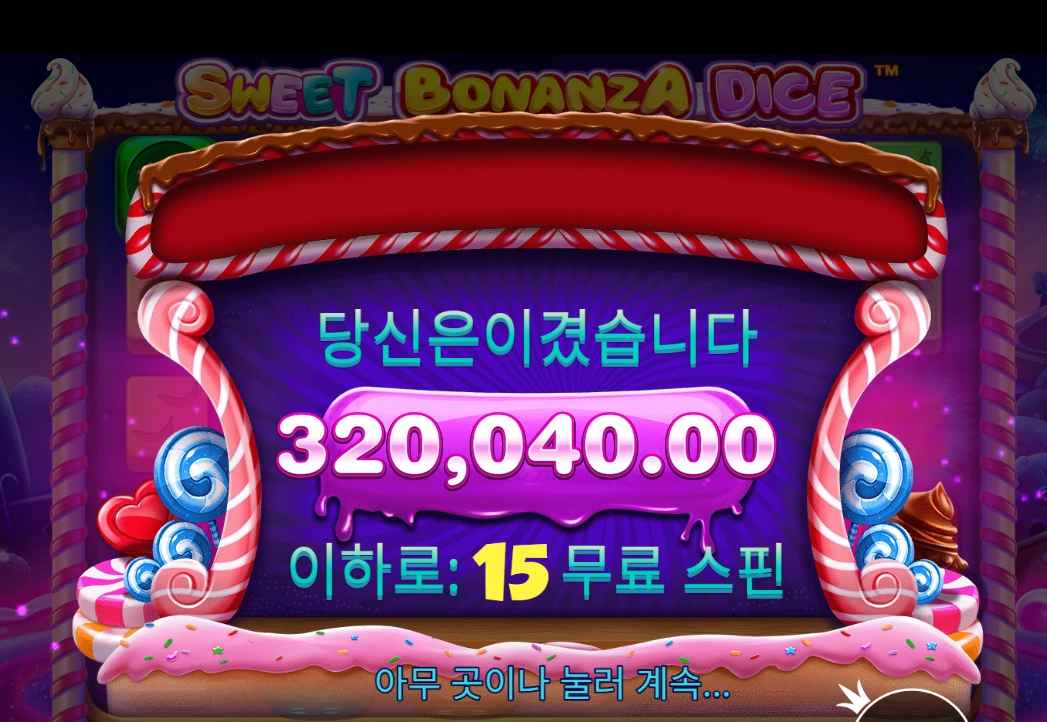 바오슬롯 스위트 보난자 다이스 후기