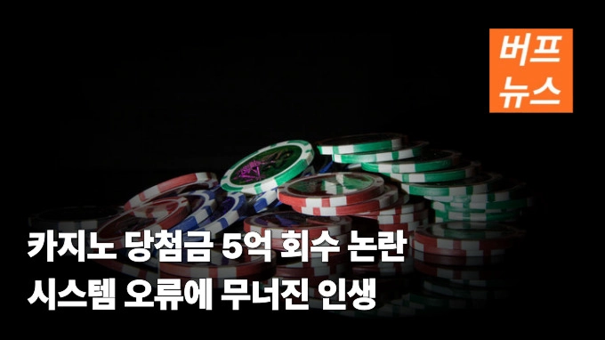 카지노 당첨금 5억 회수 논란…시스템 오류에 무너진 인생