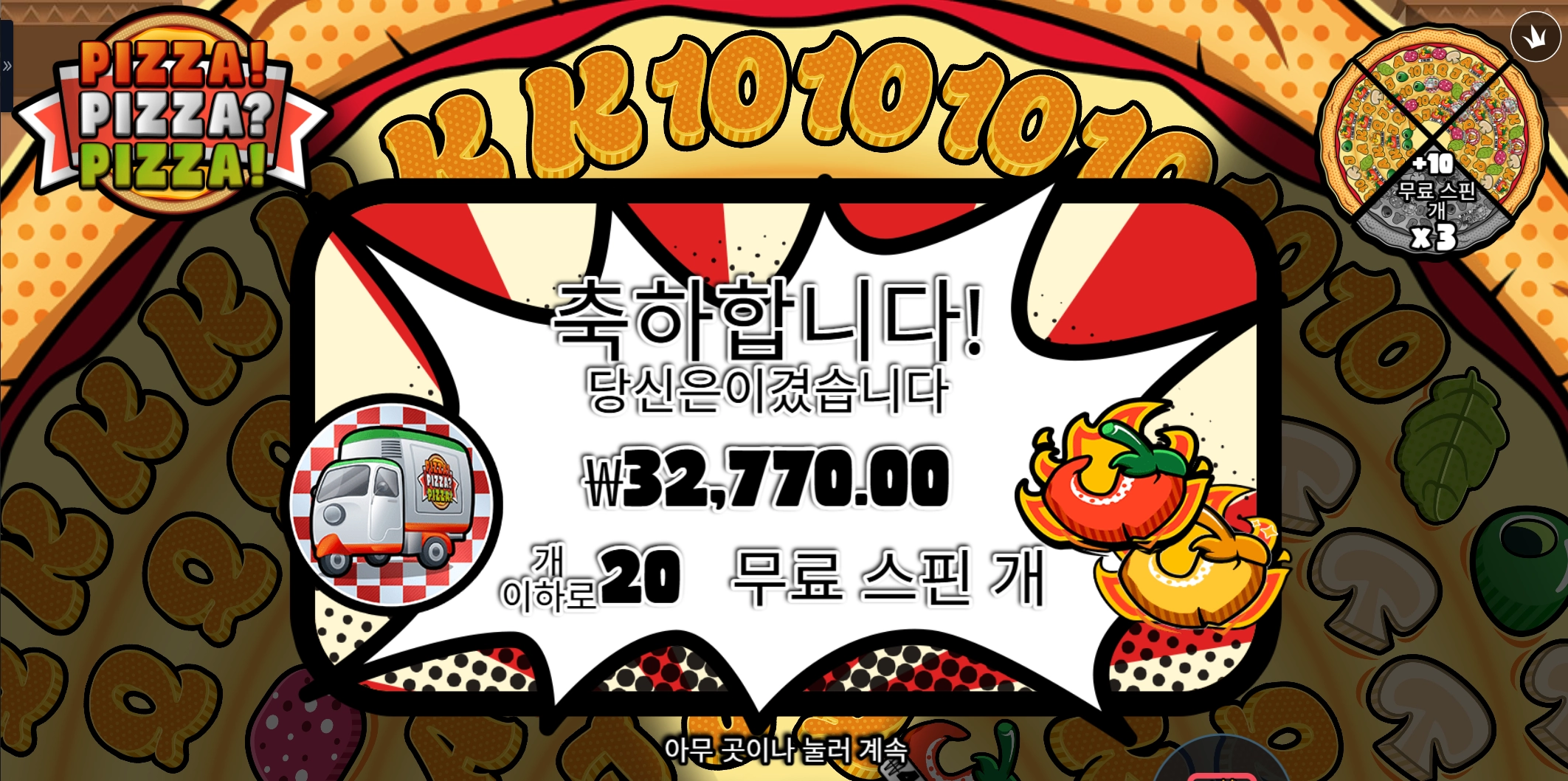 피자피자피자 20스핀 후기 쏘쏘