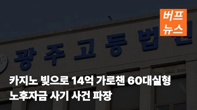 카지노 빚으로 14억 가로챈 60대 실형…노후자금 사기 사건 파장