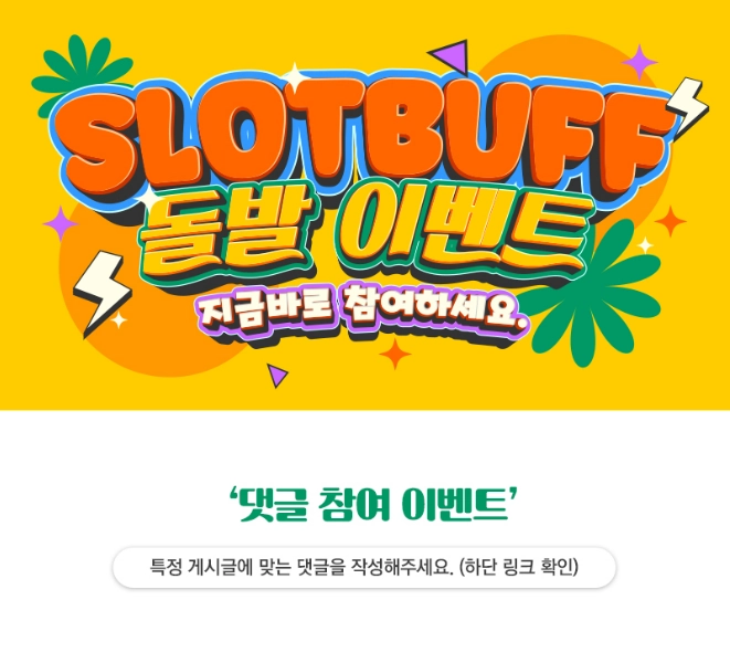 슬롯리뷰영상 댓글 돌발 이벤트