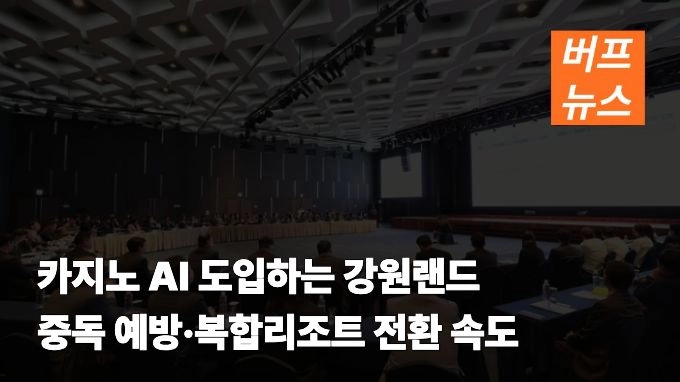 카지노 AI 도입하는 강원랜드, 중독 예방·복합리조트 전환 속도