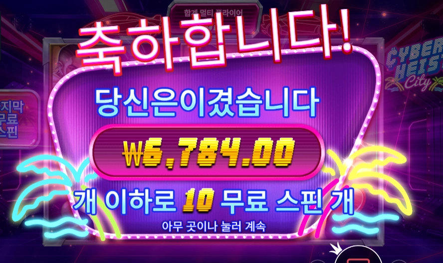 사이버하이스트 시티 １０스핀