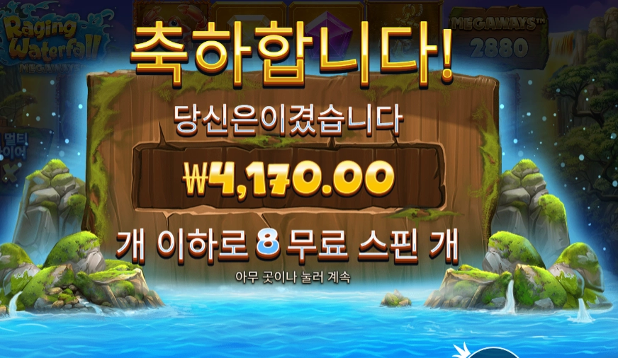 레이징 워터풀 메가웨이즈 ８바퀴