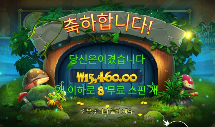 팟 오브 포춘 16천원 배팅 결과