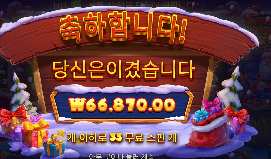 산타 그레이트 기프트 334배