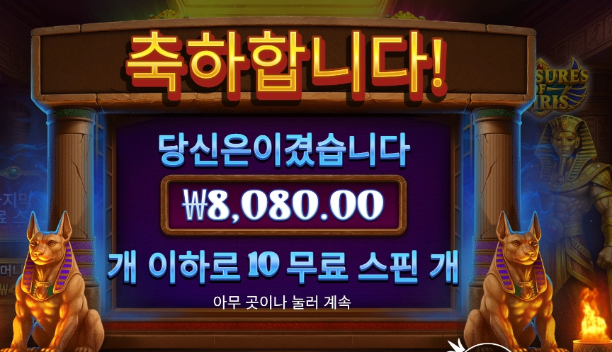 트레저스 오브 오시리스 10스핀