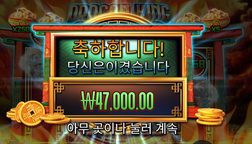 드래곤 킹 핫 팟 235배