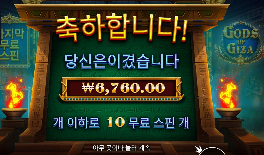 인기슬롯 갓즈 오브 기자 10스핀