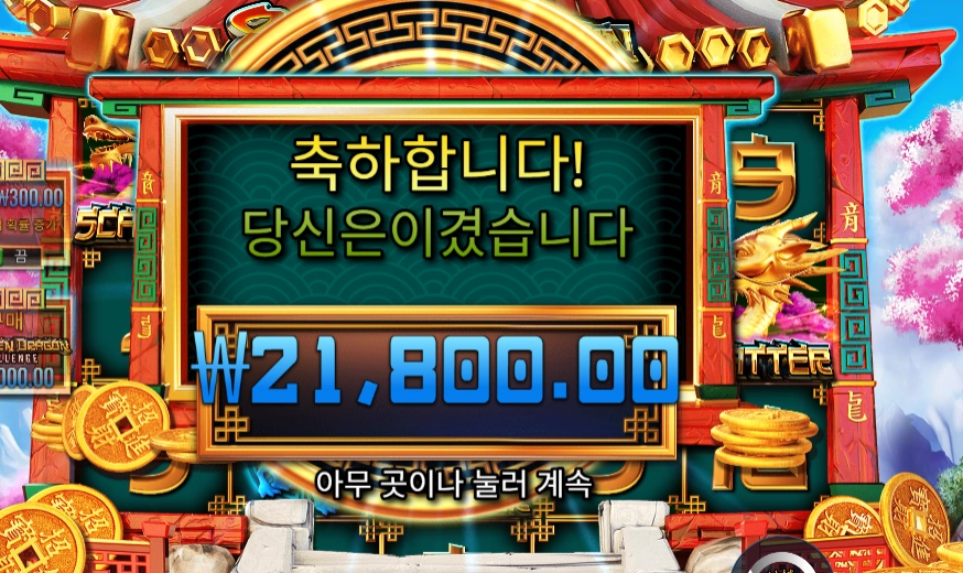 8 골든 드래곤 챌린지 21천원