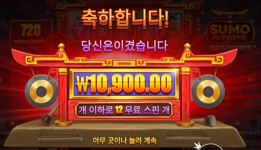 스모 슈프림 메가웨이즈 12스핀