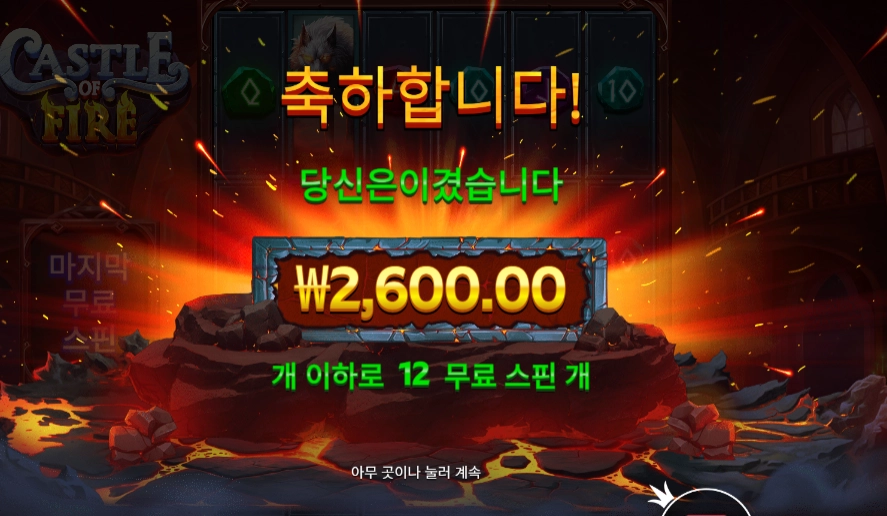캐슬 오브 파이어 12 스핀