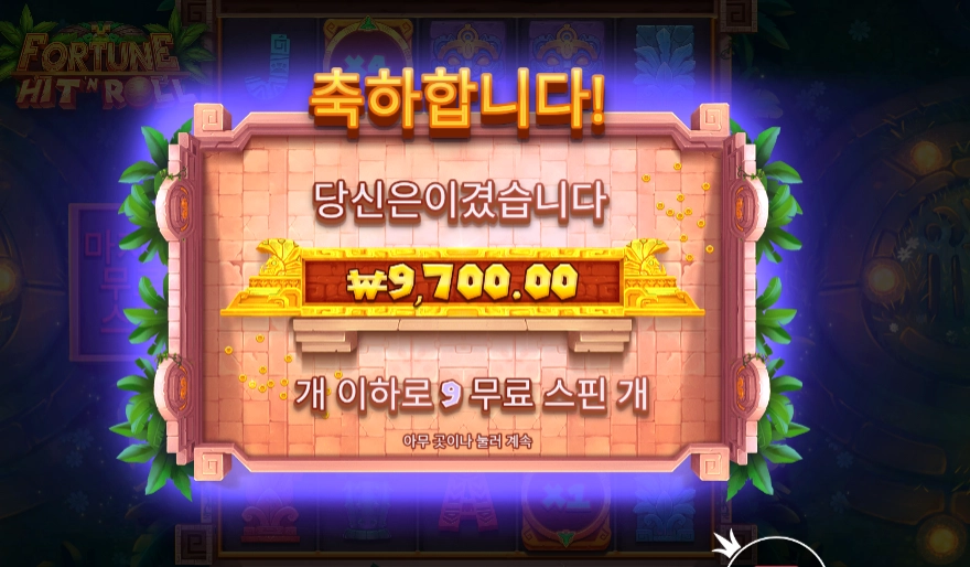 포춘 힛 앤 롤 후기