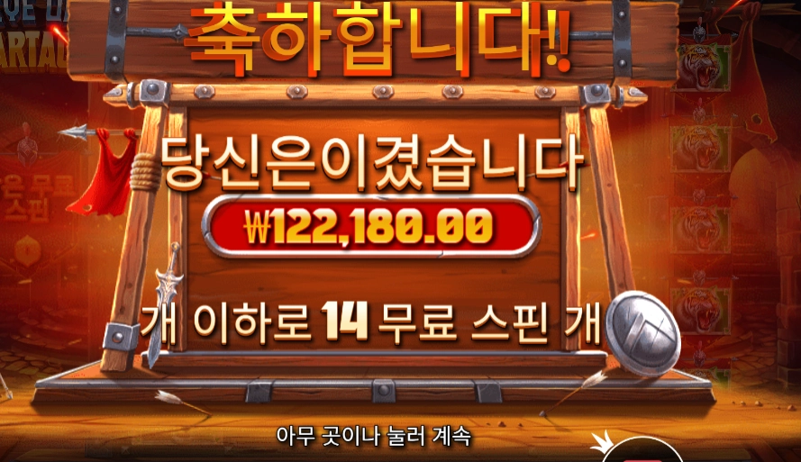 아이 오브 스파르타쿠스 12콩