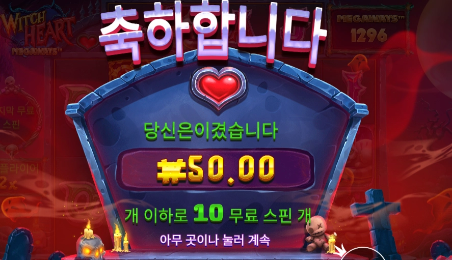 위치 하트 메가웨이즈 후기