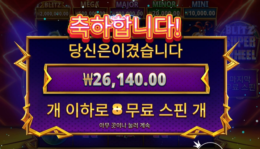 블리츠 슈퍼 휠 130배