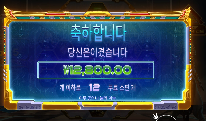 라이즈 오브 피라미드 12스핀