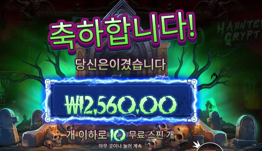 혼티드 크립토 10스핀