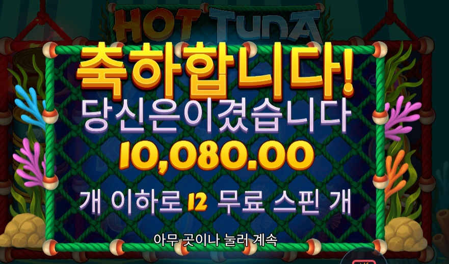 핫 투나 １２바퀴